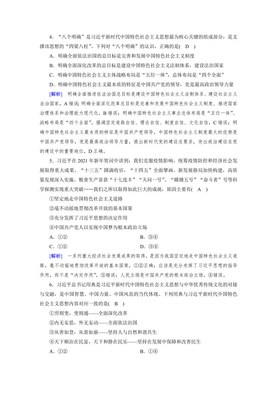 新教材2021-2022学年高中人教版政治必修1作业：第4课 第3框 习近平新时代中国特色社会主义思想 WORD版含解析.doc_第2页