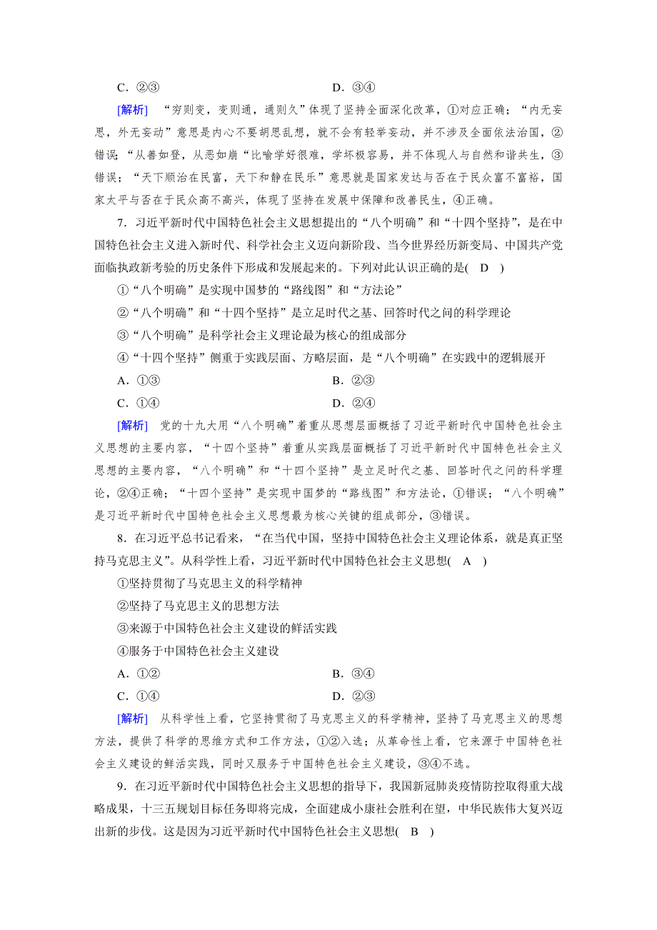 新教材2021-2022学年高中人教版政治必修1作业：第4课 第3框 习近平新时代中国特色社会主义思想 WORD版含解析.doc_第3页