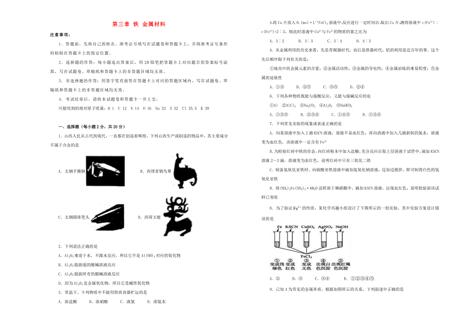 2021年新教材高中化学 第三章 铁 金属材料双基训练金卷（一）新人教版必修第一册.doc_第1页