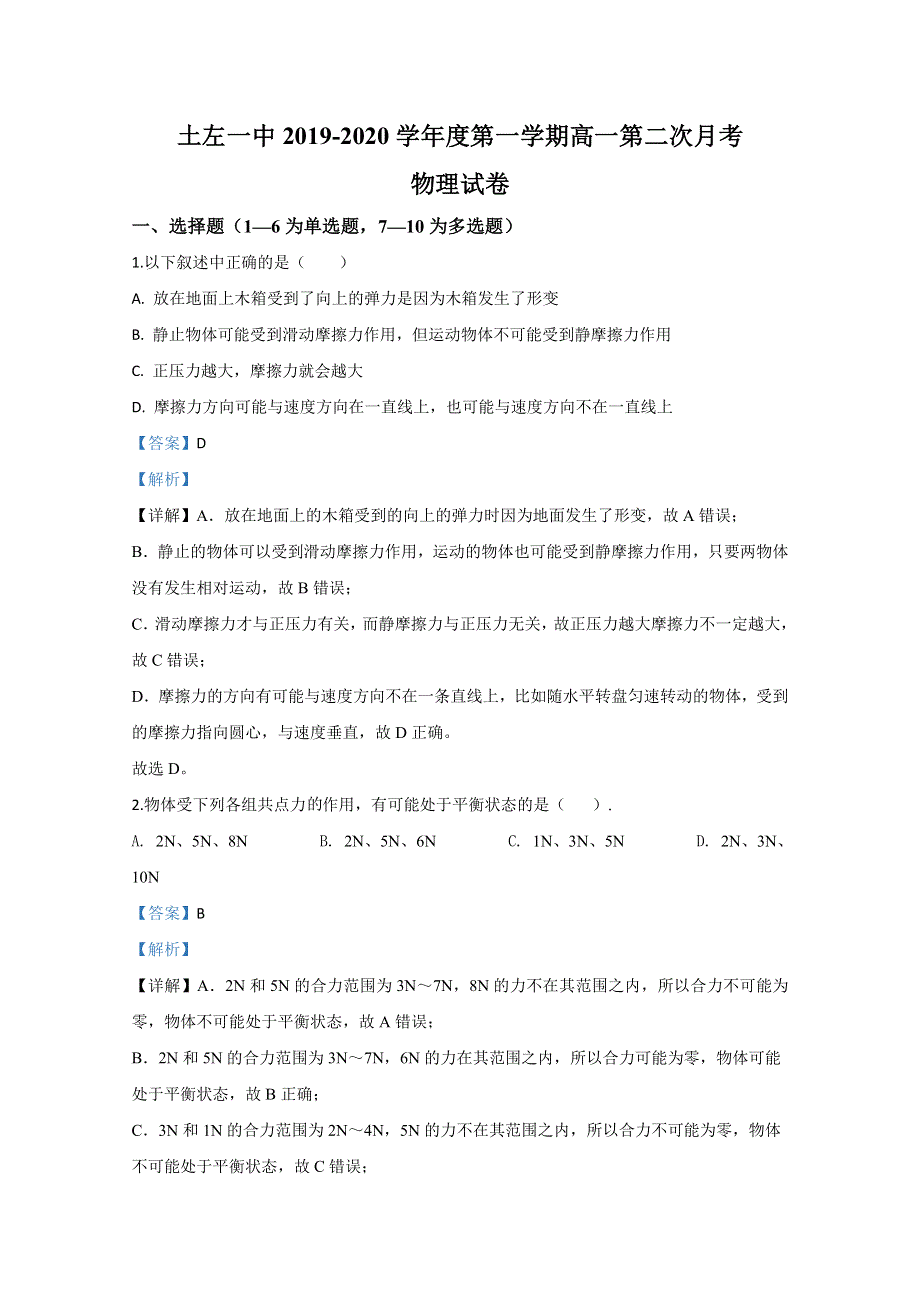 内蒙古呼和浩特市土默特左旗第一中学2019-2020学年高一上学期第二次月考物理试题 WORD版含解析.doc_第1页