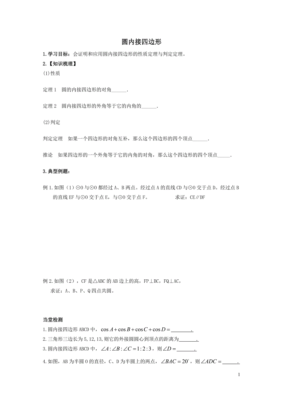 华师大版九下第二十七章圆27.1圆的认识6圆周角__圆内接四边形学案.doc_第1页