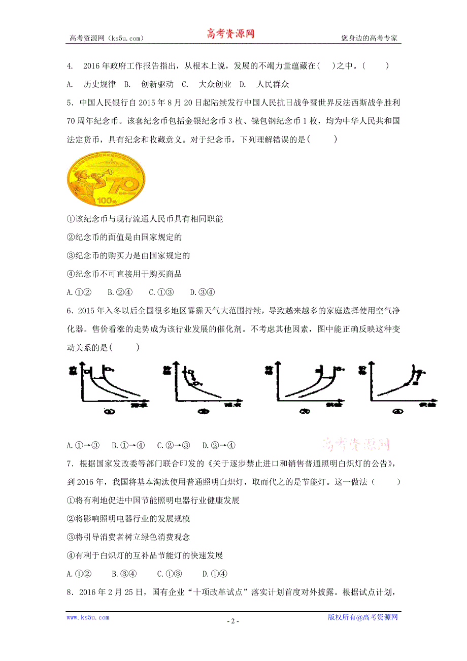 2016年高考冲刺卷 （江苏卷）政治08（原卷版） WORD版缺答案.doc_第2页