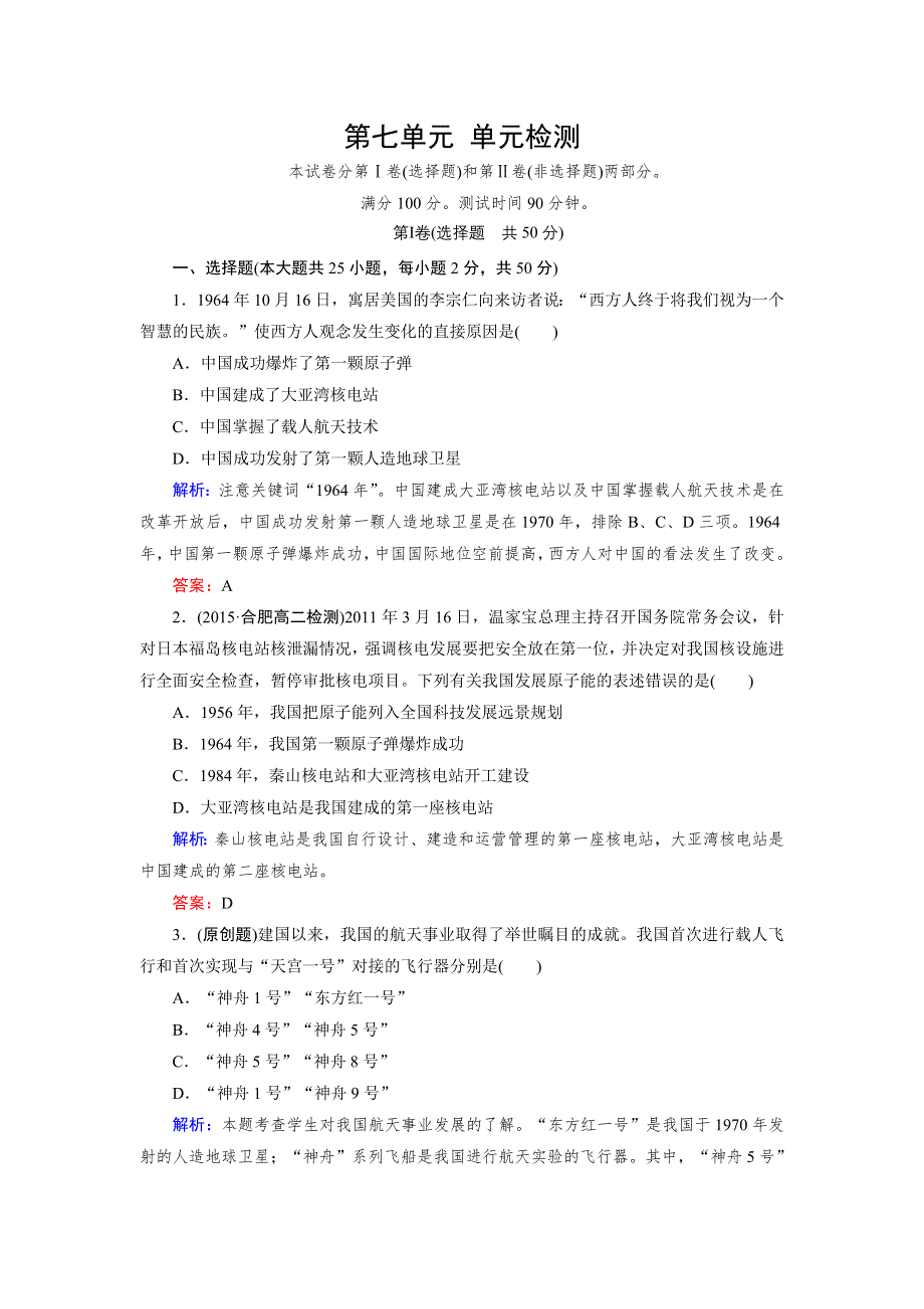 《成才之路》2015版高中历史（人教版 必修3）练习：单元检测7.doc_第1页