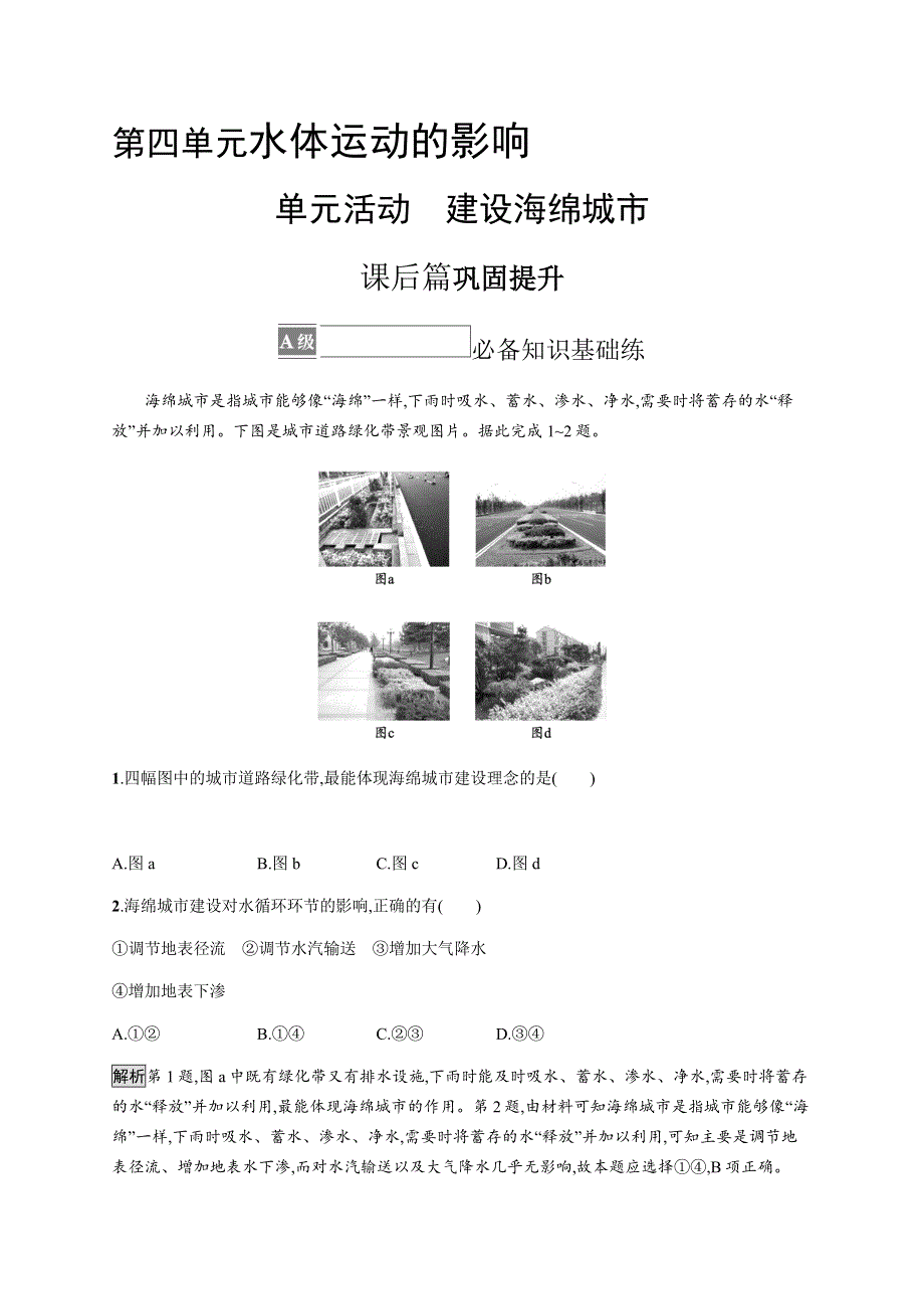 2021-2022学年高中地理鲁教版选择性必修第一册课后巩固提升：第四单元　单元活动　建设海绵城市 WORD版含解析.docx_第1页