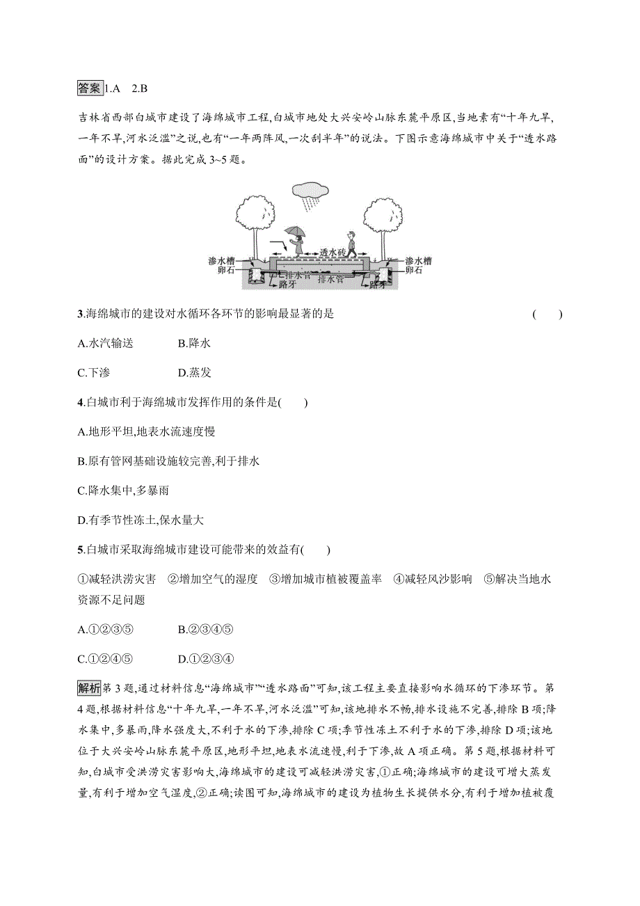 2021-2022学年高中地理鲁教版选择性必修第一册课后巩固提升：第四单元　单元活动　建设海绵城市 WORD版含解析.docx_第2页