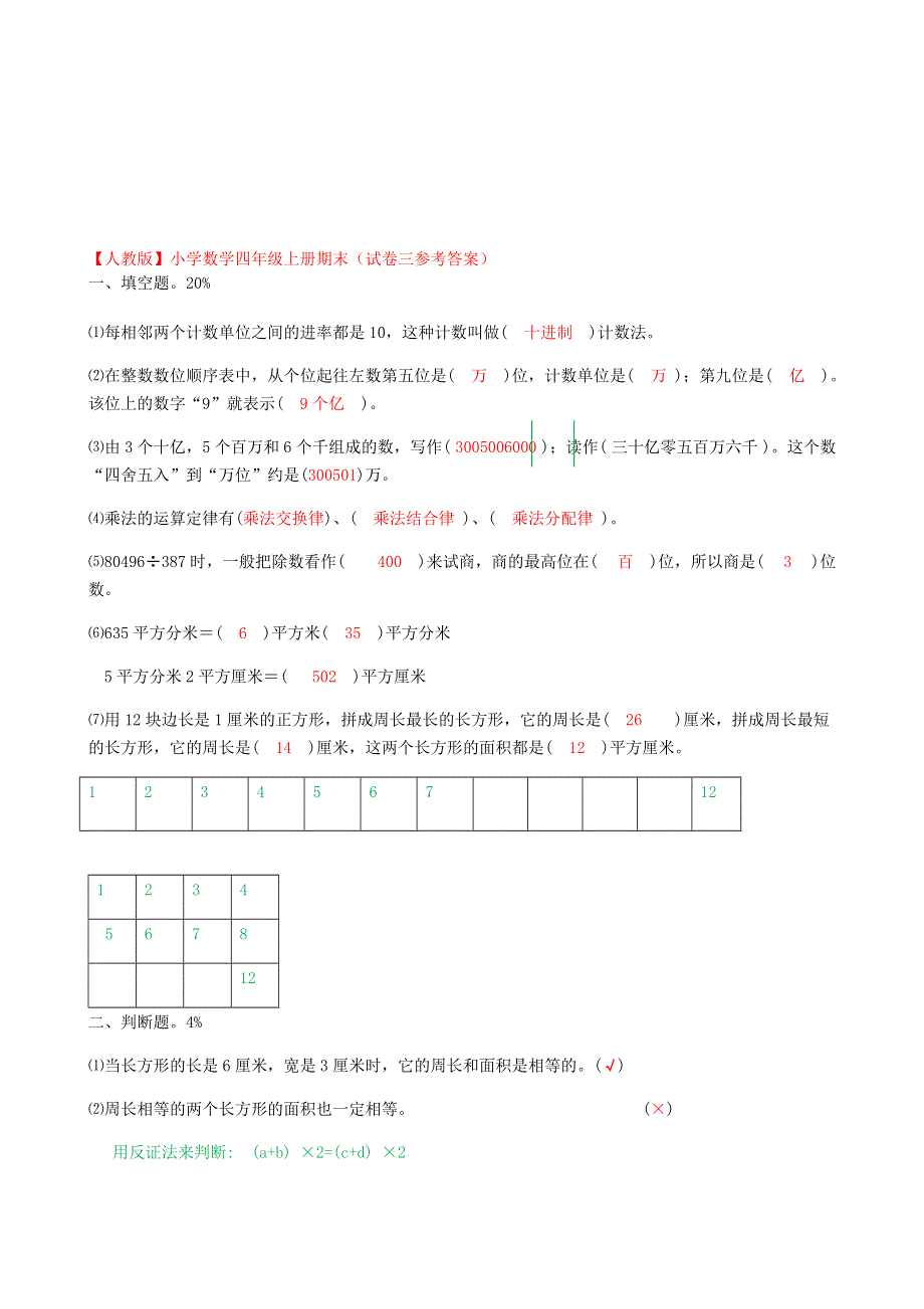 四年级数学上学期期末测试卷 新人教版.doc_第3页