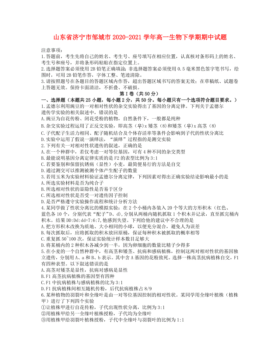 山东省济宁市邹城市2020-2021学年高一生物下学期期中试题.doc_第1页