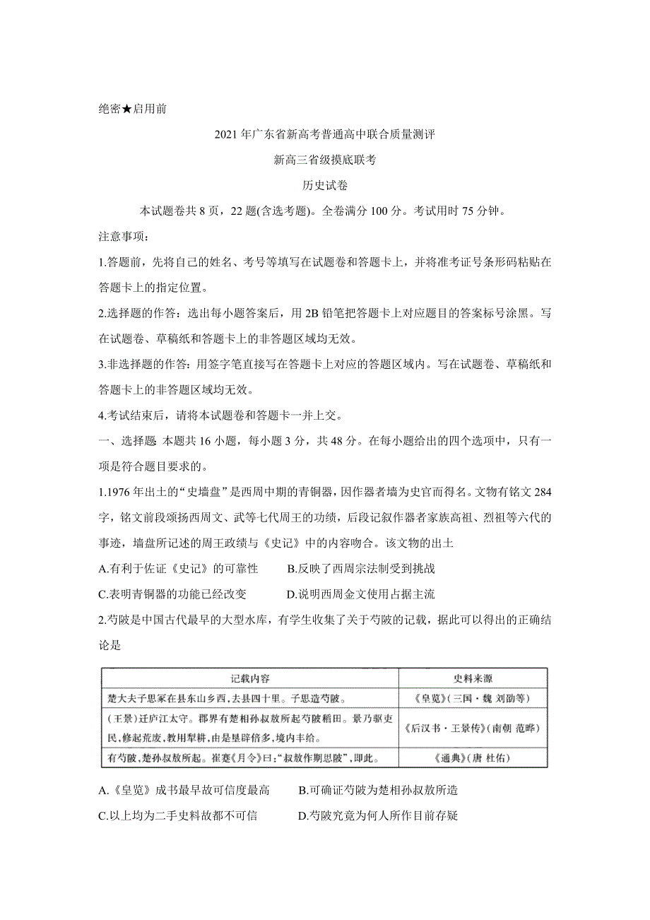 2021年广东省新高考普通高中联合质量测评新高三省级摸底考试 历史 WORD版含解析BYCHUN.doc_第1页