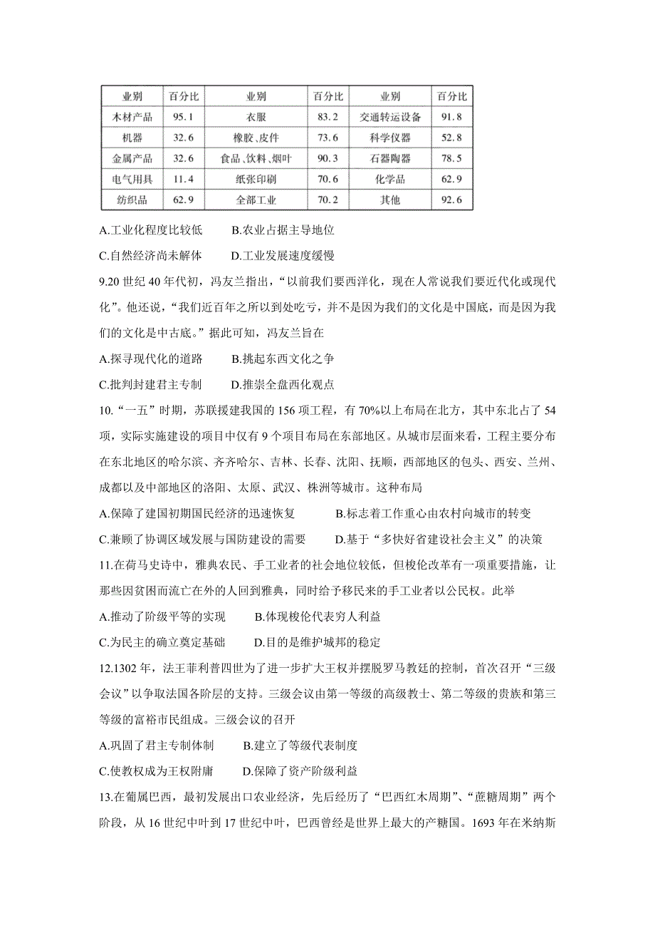 2021年广东省新高考普通高中联合质量测评新高三省级摸底考试 历史 WORD版含解析BYCHUN.doc_第3页