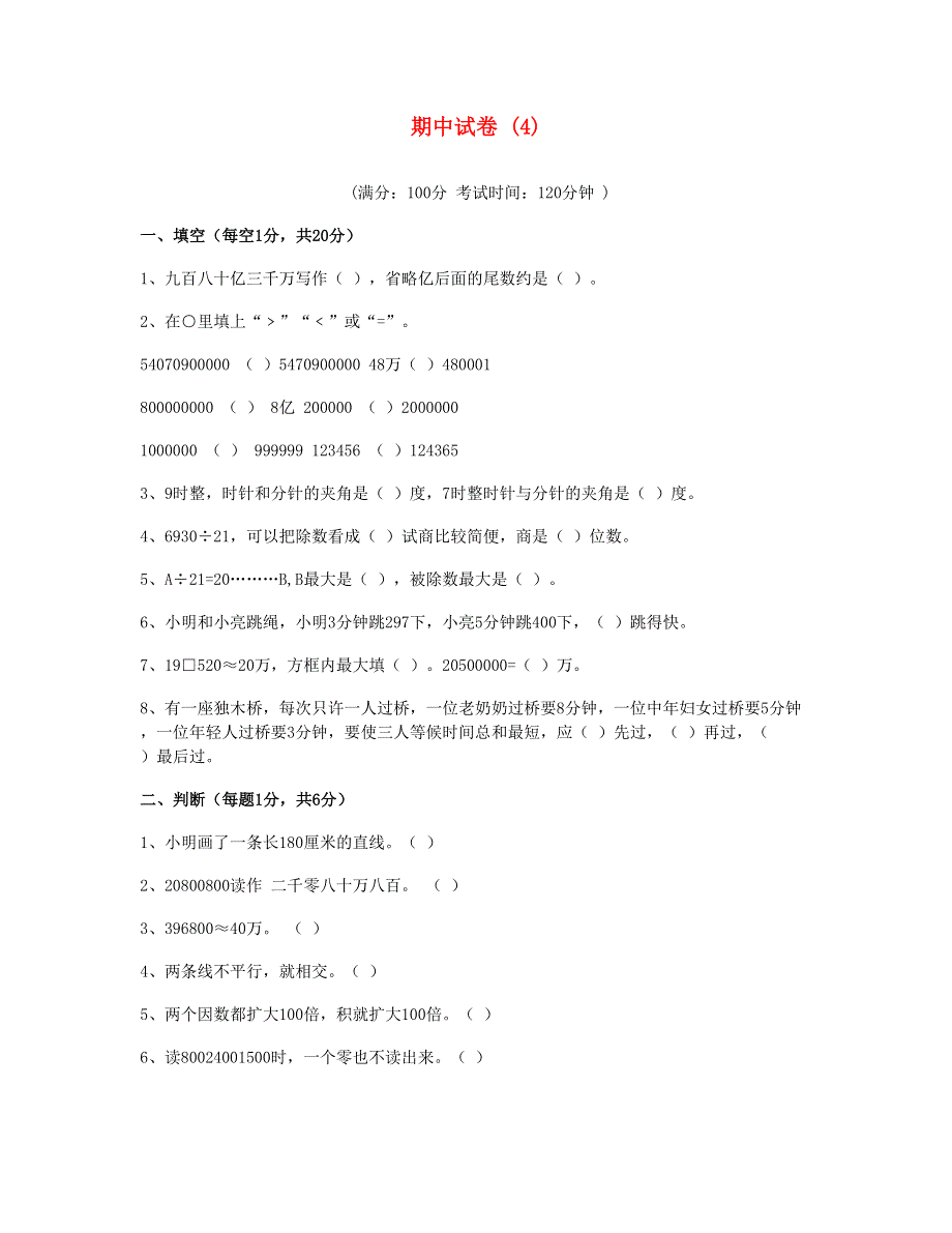 四年级数学上学期期中试卷 (4) 新人教版.doc_第1页