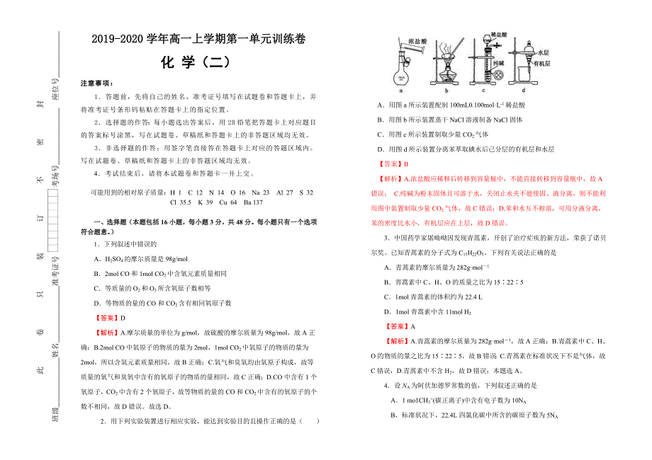 2019-2020学年人教版高中化学必修一： 第一单元 从实验学化学课堂同步训练卷 （二） WORD版含答案.doc_第1页