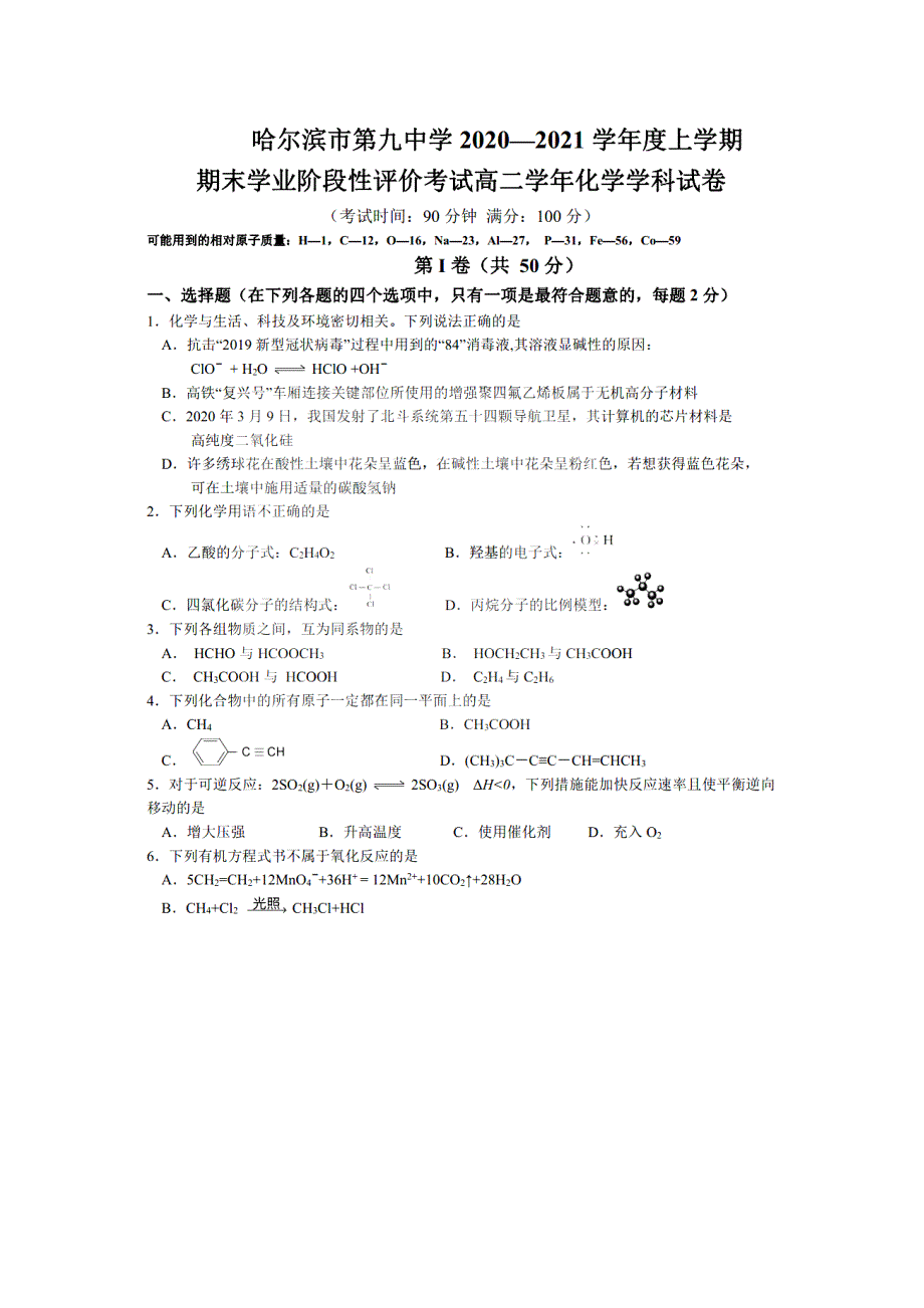 黑龙江省哈尔滨市第九中学2020-2021学年高二上学期期末考试化学试卷 扫描版含答案.pdf_第1页