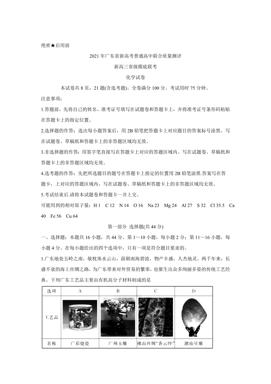 2021年广东省新高考普通高中联合质量测评新高三省级摸底考试 化学 WORD版含解析BYCHUN.doc_第1页