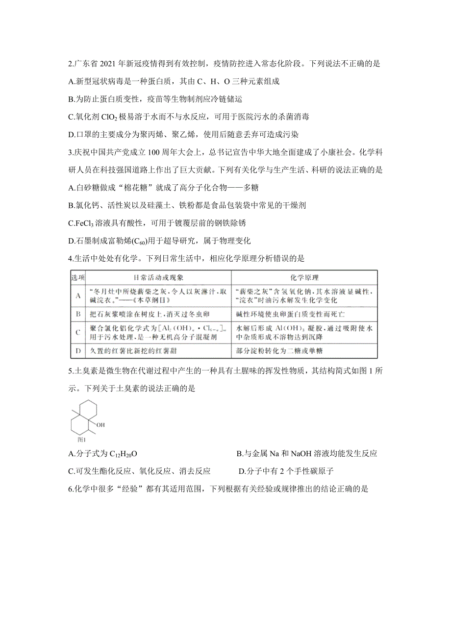 2021年广东省新高考普通高中联合质量测评新高三省级摸底考试 化学 WORD版含解析BYCHUN.doc_第2页