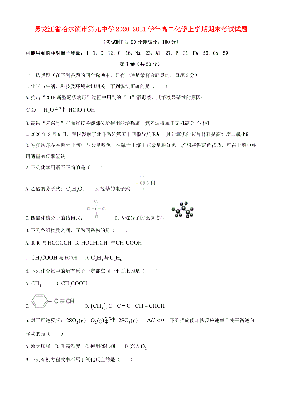 黑龙江省哈尔滨市第九中学2020-2021学年高二化学上学期期末考试试题.doc_第1页