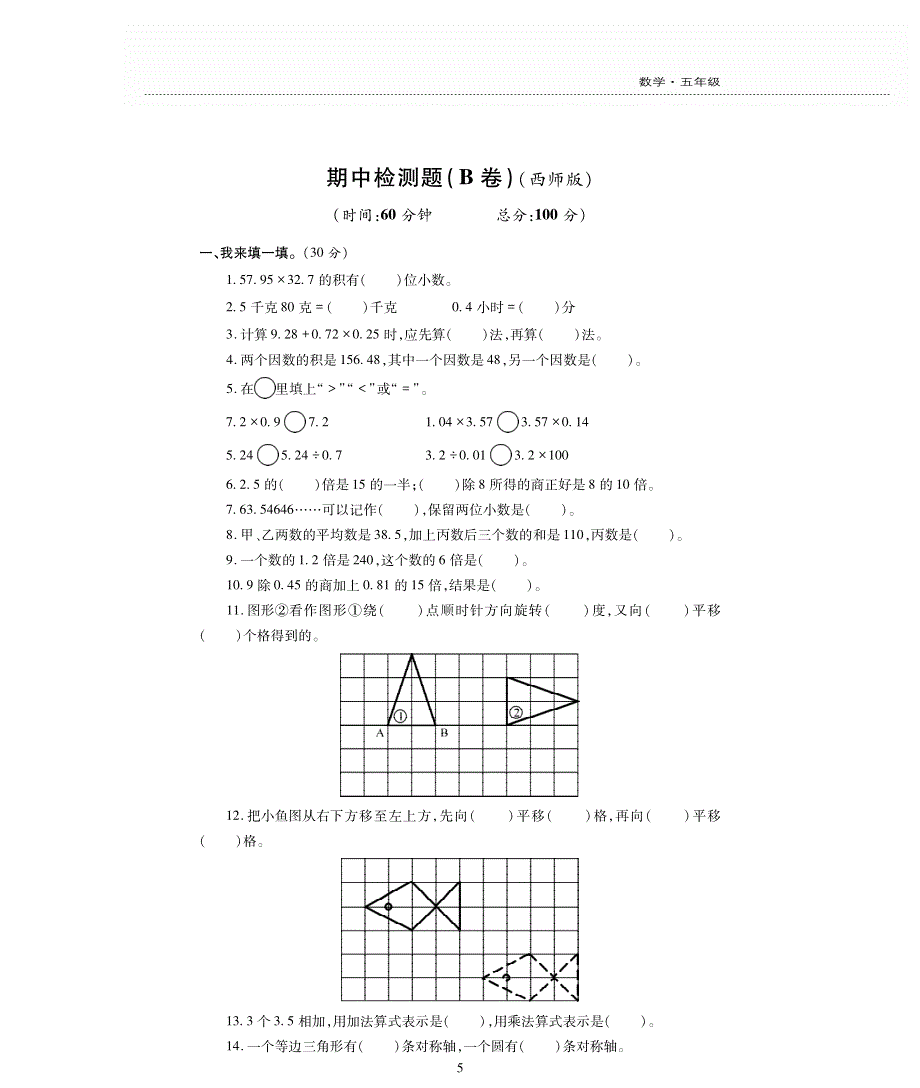 西师版数学五年级上册期中评估检测卷B卷.pdf_第1页