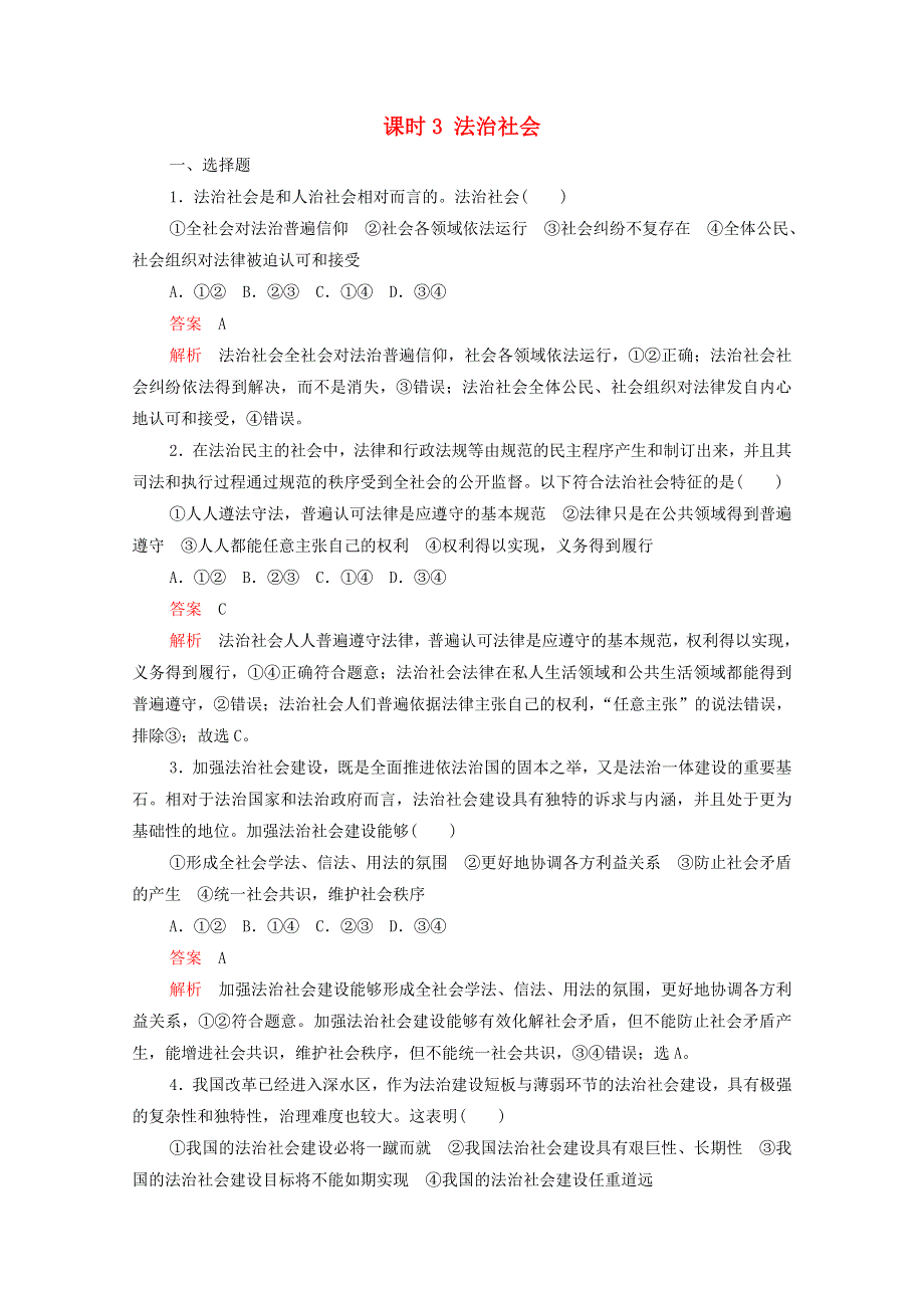 2020-2021学年新教材高中政治 第三单元 全面依法治国 第八课 课时3 法治社会课时作业（含解析）新人教版必修3.doc_第1页