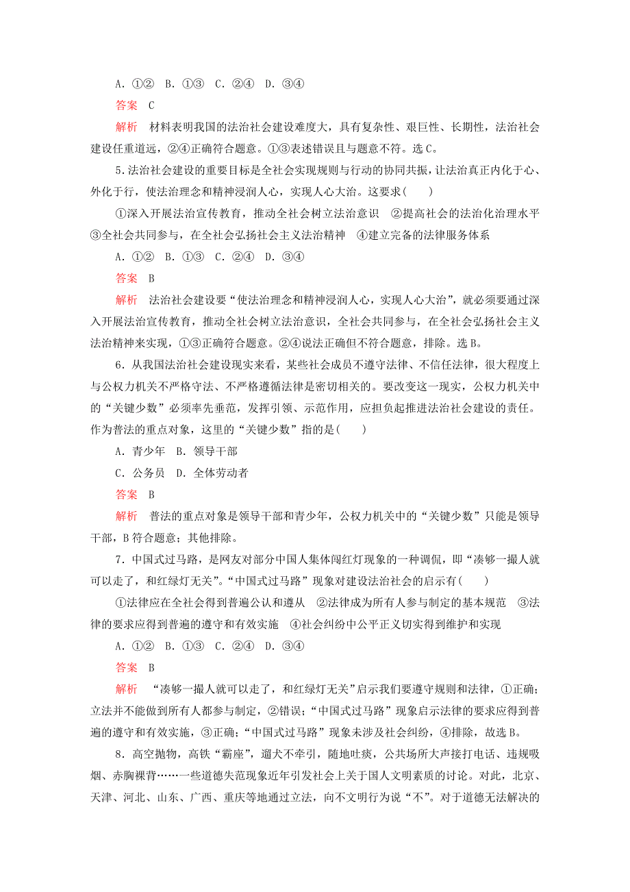 2020-2021学年新教材高中政治 第三单元 全面依法治国 第八课 课时3 法治社会课时作业（含解析）新人教版必修3.doc_第2页