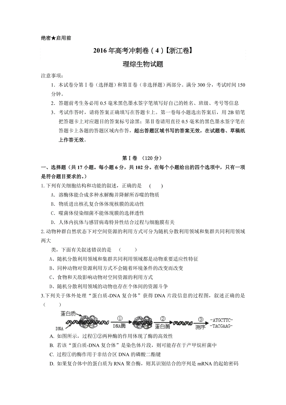 2016年高考冲刺卷 （浙江卷）生物04（考试版） WORD版缺答案.doc_第1页