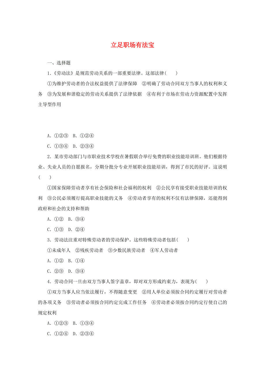 2020-2021学年新教材高中政治 第三单元 就业与创业 7 课时1 立足职场有法宝课时作业（含解析）部编版选择性必修2.doc_第1页