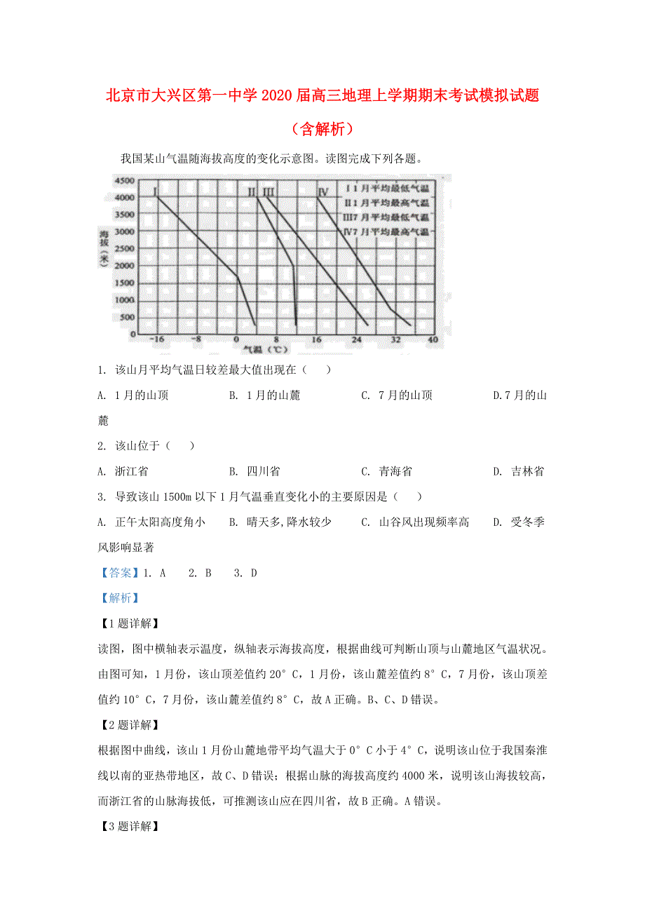 北京市大兴区第一中学2020届高三地理上学期期末考试模拟试题（含解析）.doc_第1页