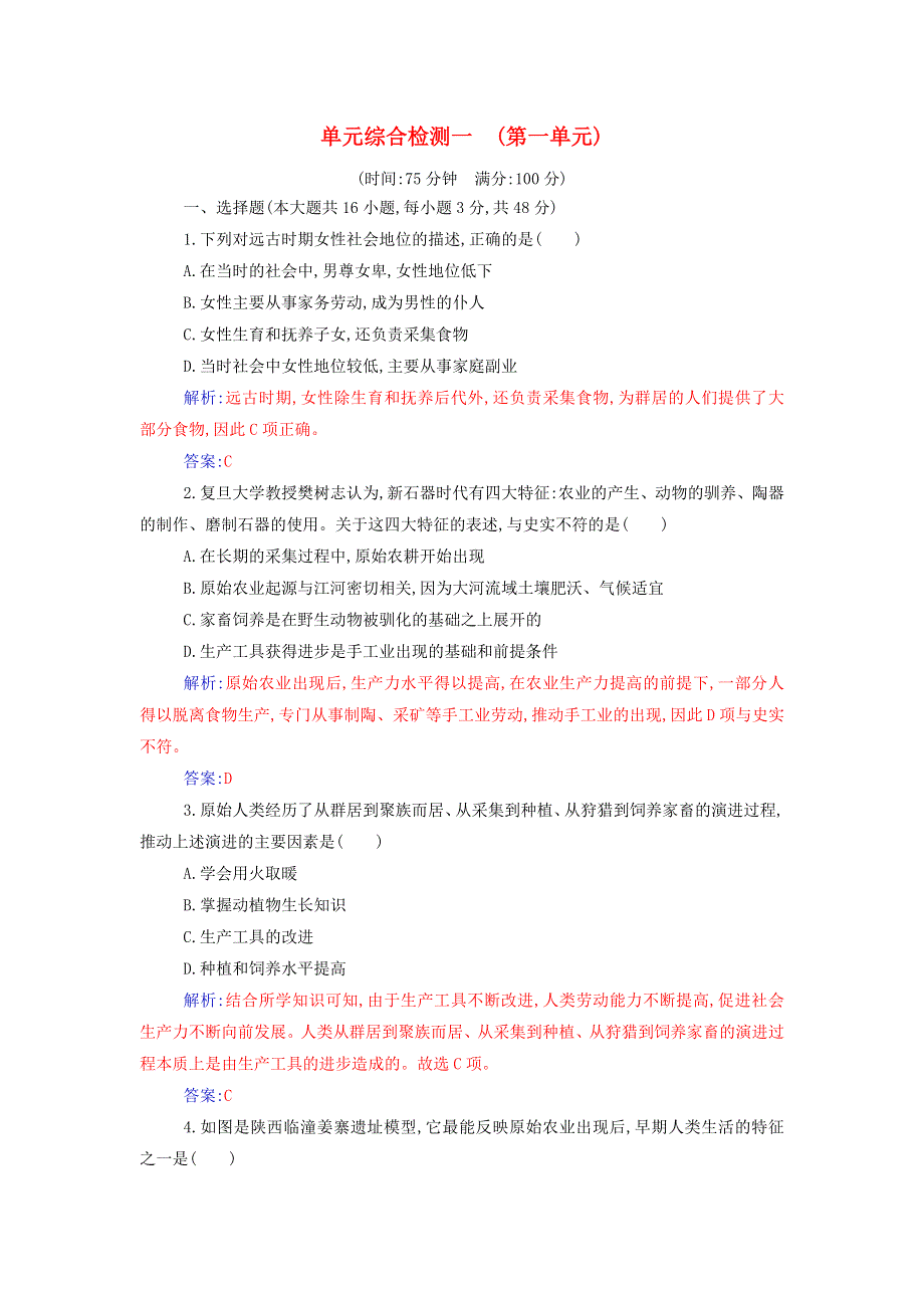 2021年新教材高中历史 第一单元 食物生产与社会生活 单元综合检测（含解析）新人教版选择性必修2.doc_第1页