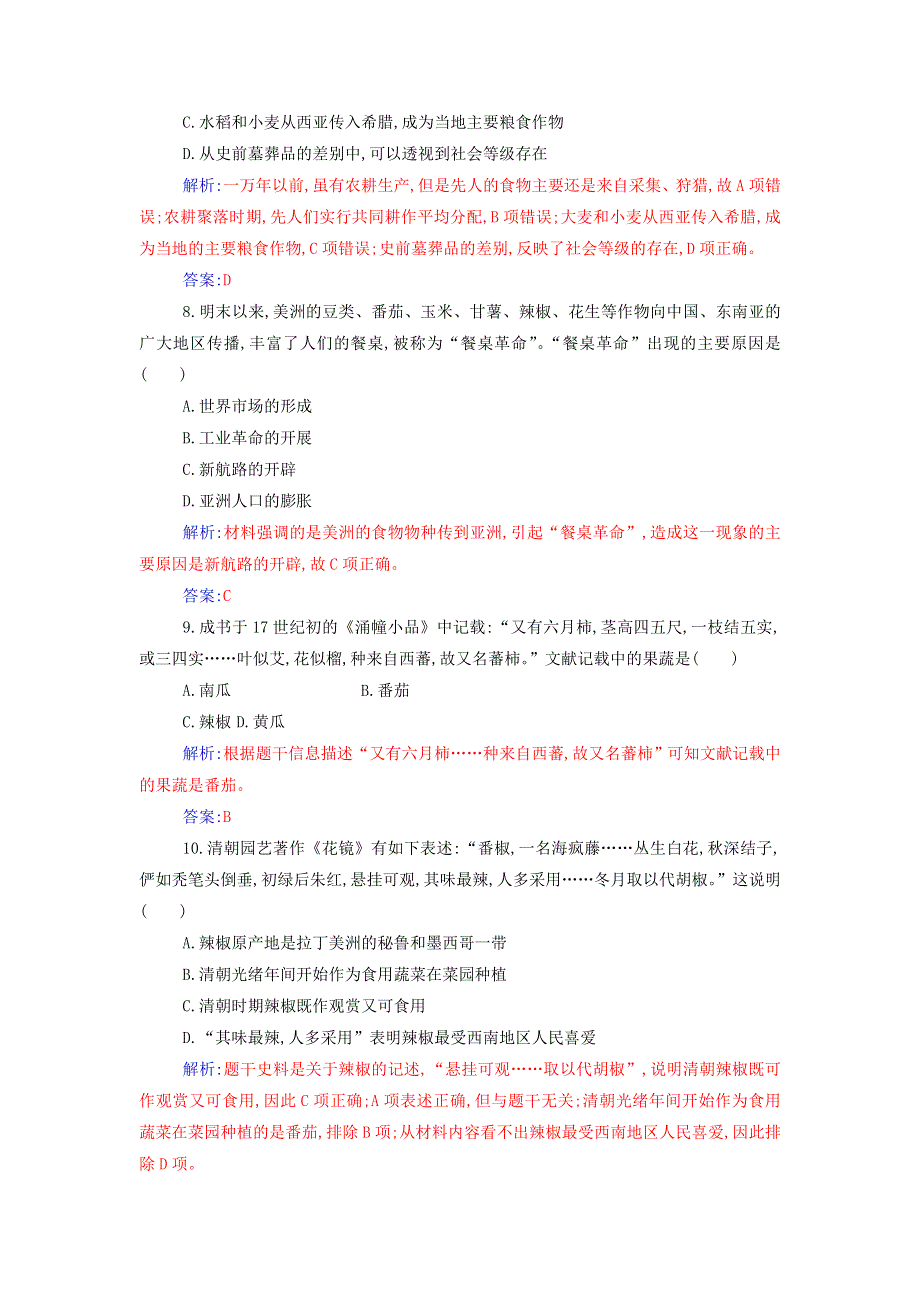 2021年新教材高中历史 第一单元 食物生产与社会生活 单元综合检测（含解析）新人教版选择性必修2.doc_第3页