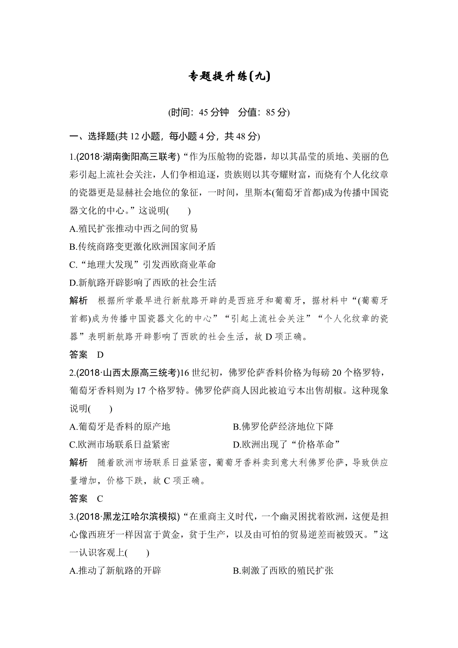 2020高考历史（人民版）总复习文档：专题提升练（九）走向世界的资本主义市场 WORD版含答案.doc_第1页