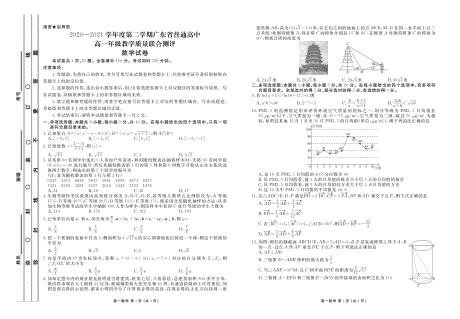 广东省普通高中2020-2021学年高一下学期5月教学质量联合测评数学试题 PDF版含答案.pdf_第1页