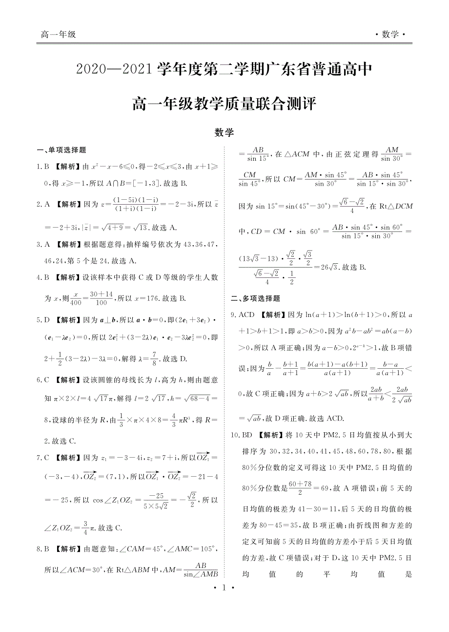 广东省普通高中2020-2021学年高一下学期5月教学质量联合测评数学试题 PDF版含答案.pdf_第3页