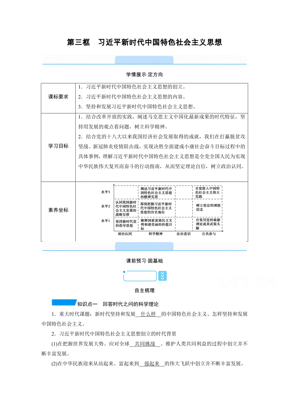 新教材2021-2022学年高中人教版政治必修1学案：4-3 习近平新时代中国特色社会主义思想 WORD版含解析.doc_第1页