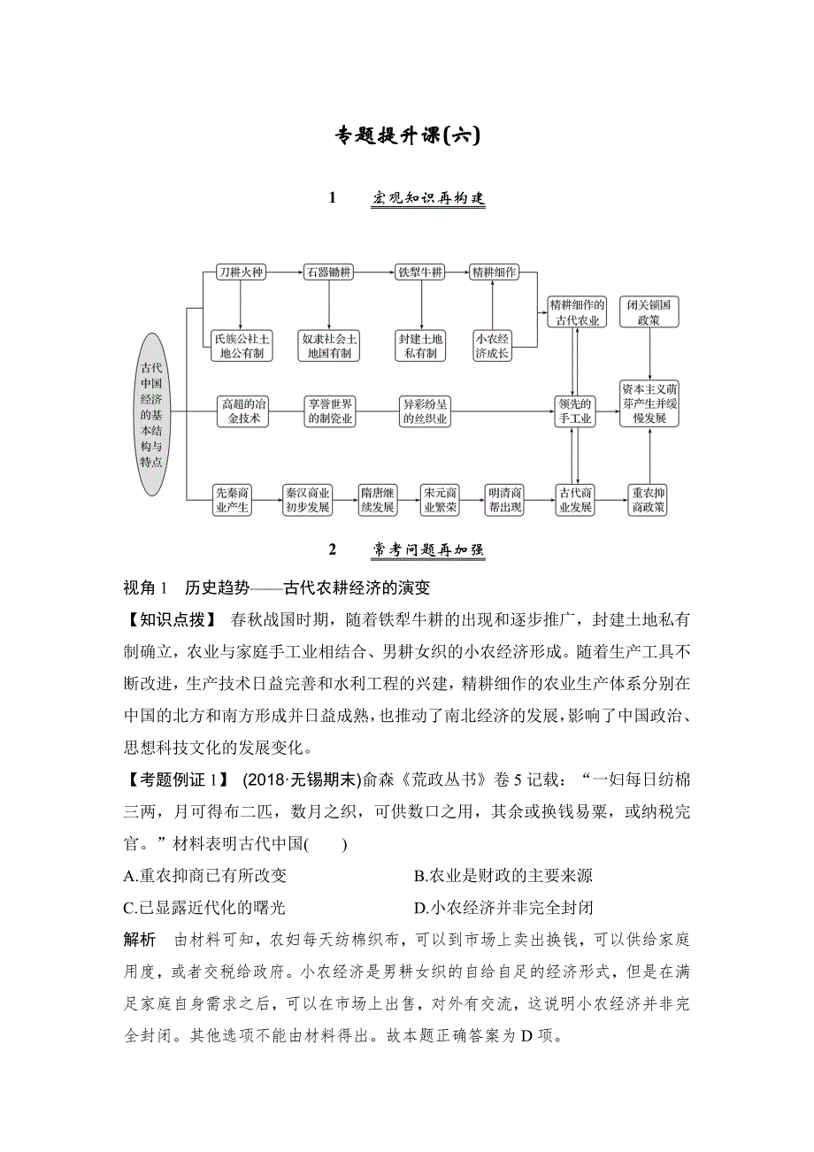 2020高考历史（人民版）总复习文档：专题提升课（六）古代中国经济的基本结构与特点 WORD版含答案.doc_第1页