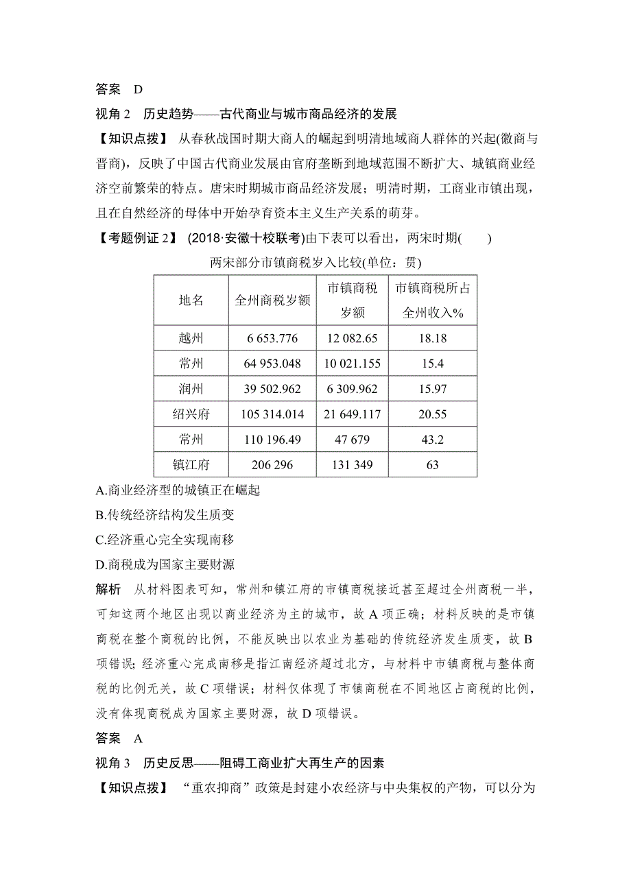 2020高考历史（人民版）总复习文档：专题提升课（六）古代中国经济的基本结构与特点 WORD版含答案.doc_第2页