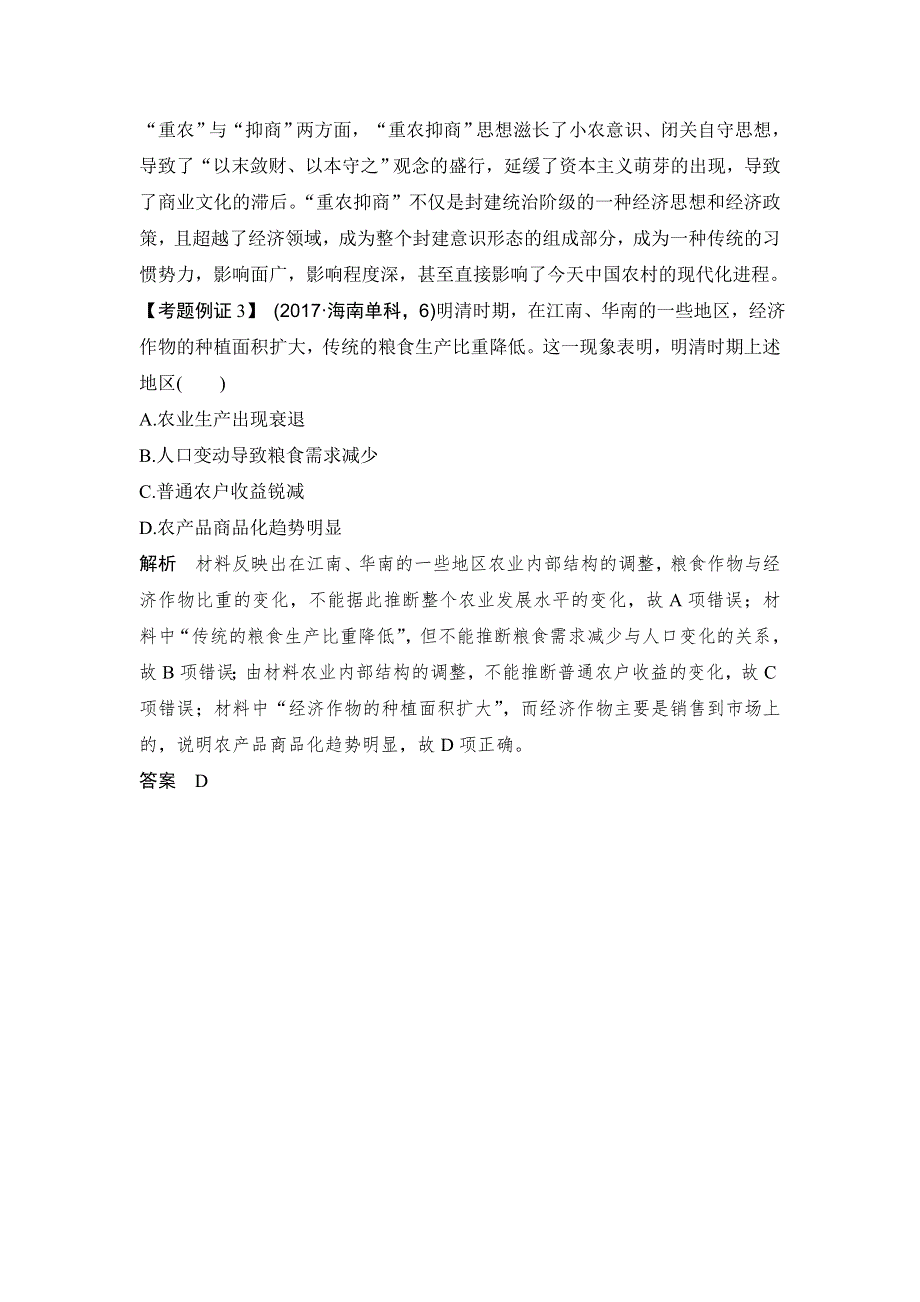 2020高考历史（人民版）总复习文档：专题提升课（六）古代中国经济的基本结构与特点 WORD版含答案.doc_第3页