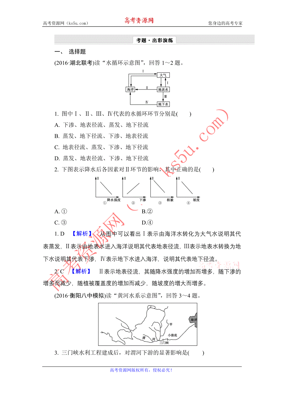 《解密高考》2017地理一轮作业：3-1 自然界的水循环与水资源的合理利用 WORD版含解析.doc_第1页