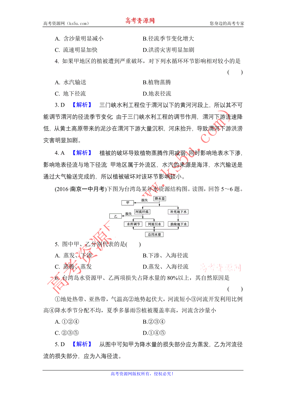 《解密高考》2017地理一轮作业：3-1 自然界的水循环与水资源的合理利用 WORD版含解析.doc_第2页