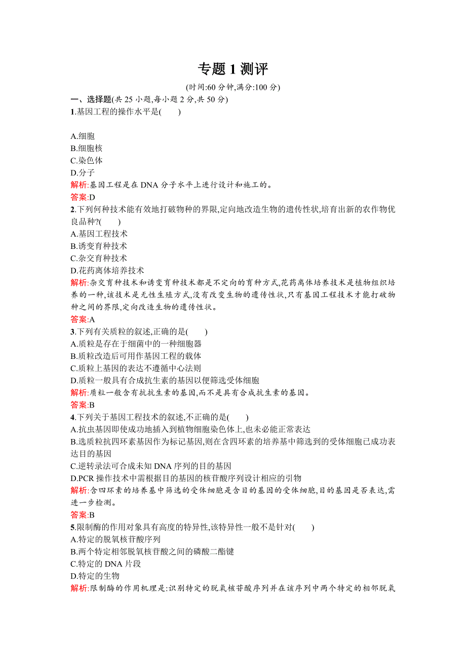 《同步测控 优化设计》2015-2016学年高二人教版生物选修三练习：1专题测评 WORD版含答案.doc_第1页