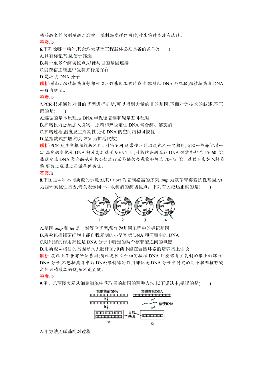 《同步测控 优化设计》2015-2016学年高二人教版生物选修三练习：1专题测评 WORD版含答案.doc_第2页