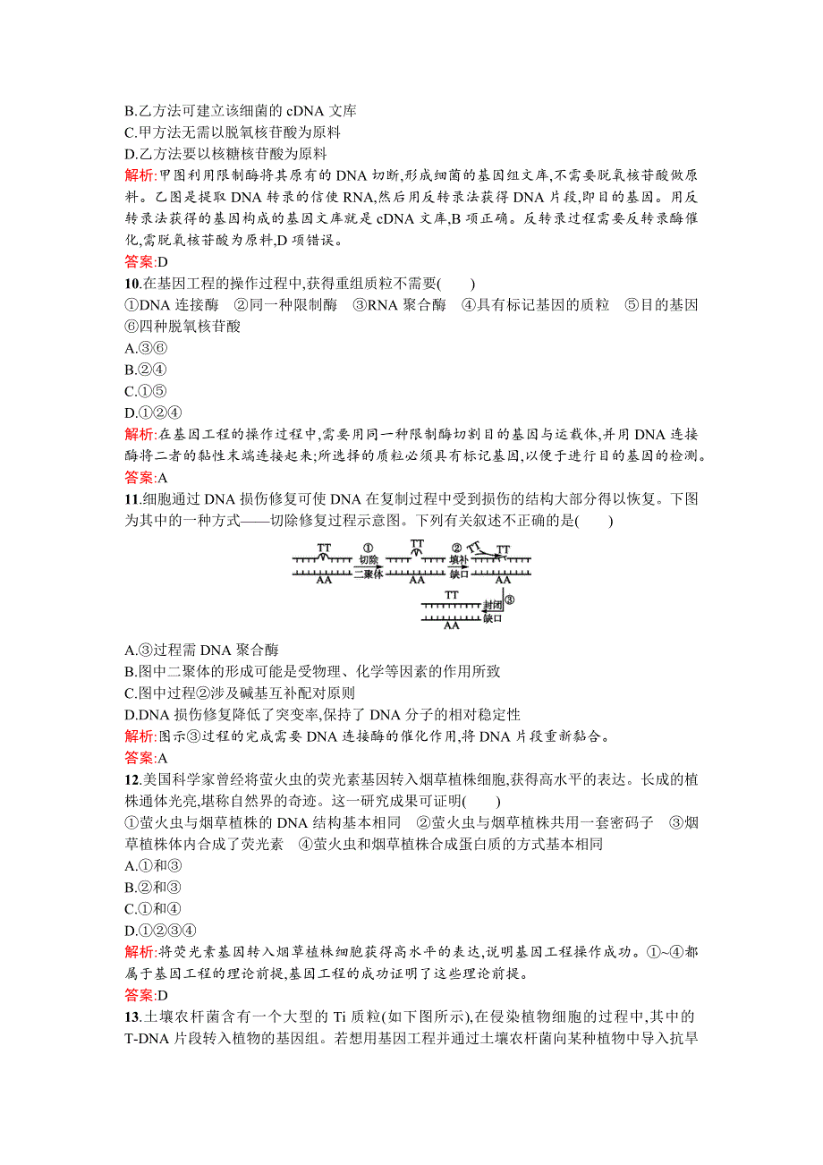 《同步测控 优化设计》2015-2016学年高二人教版生物选修三练习：1专题测评 WORD版含答案.doc_第3页