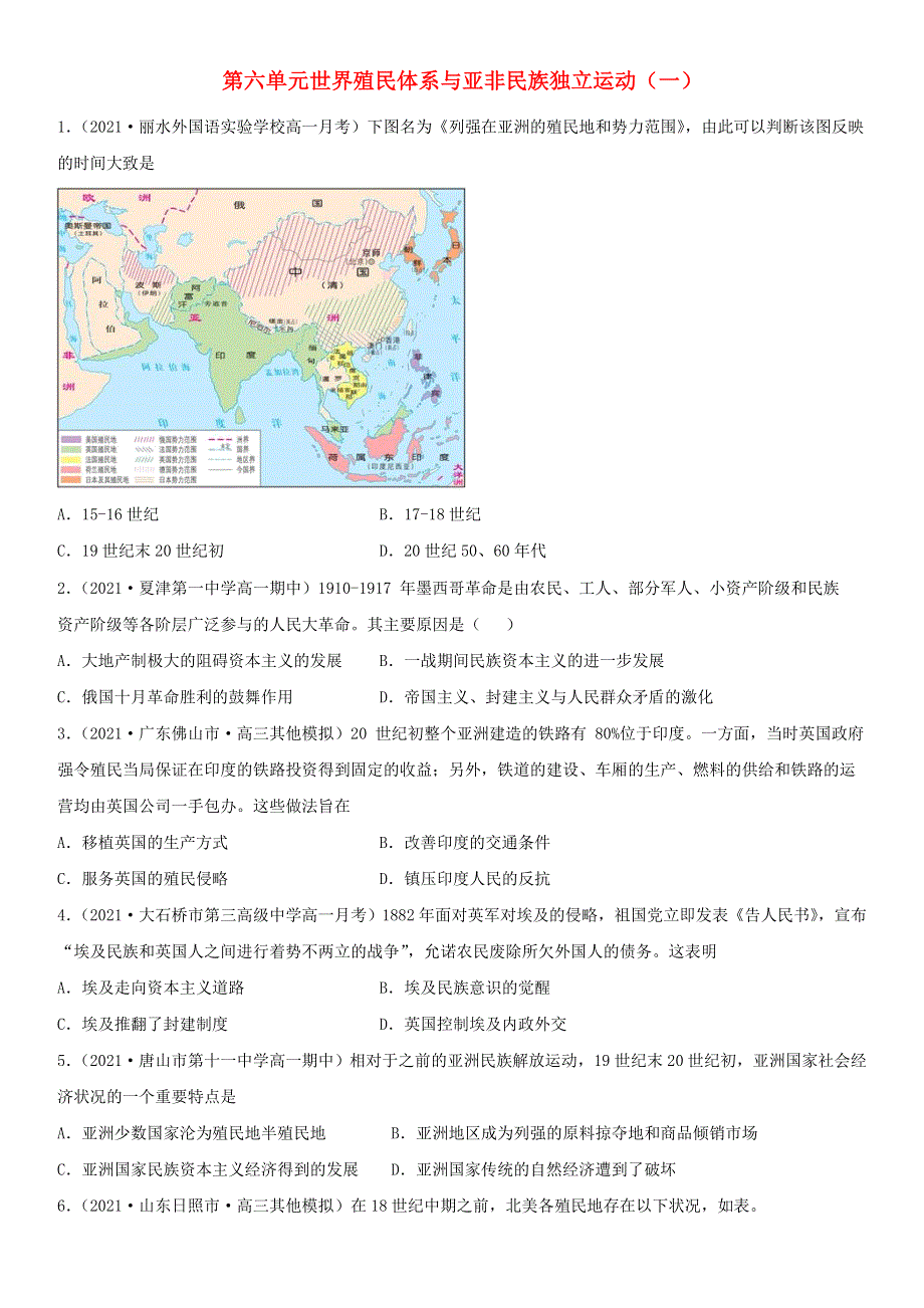 2022年新教材高中历史 第6单元 世界殖民体系与亚非民族独立运动分层训练1 部编版必修中外历史纲要（下）.doc_第1页