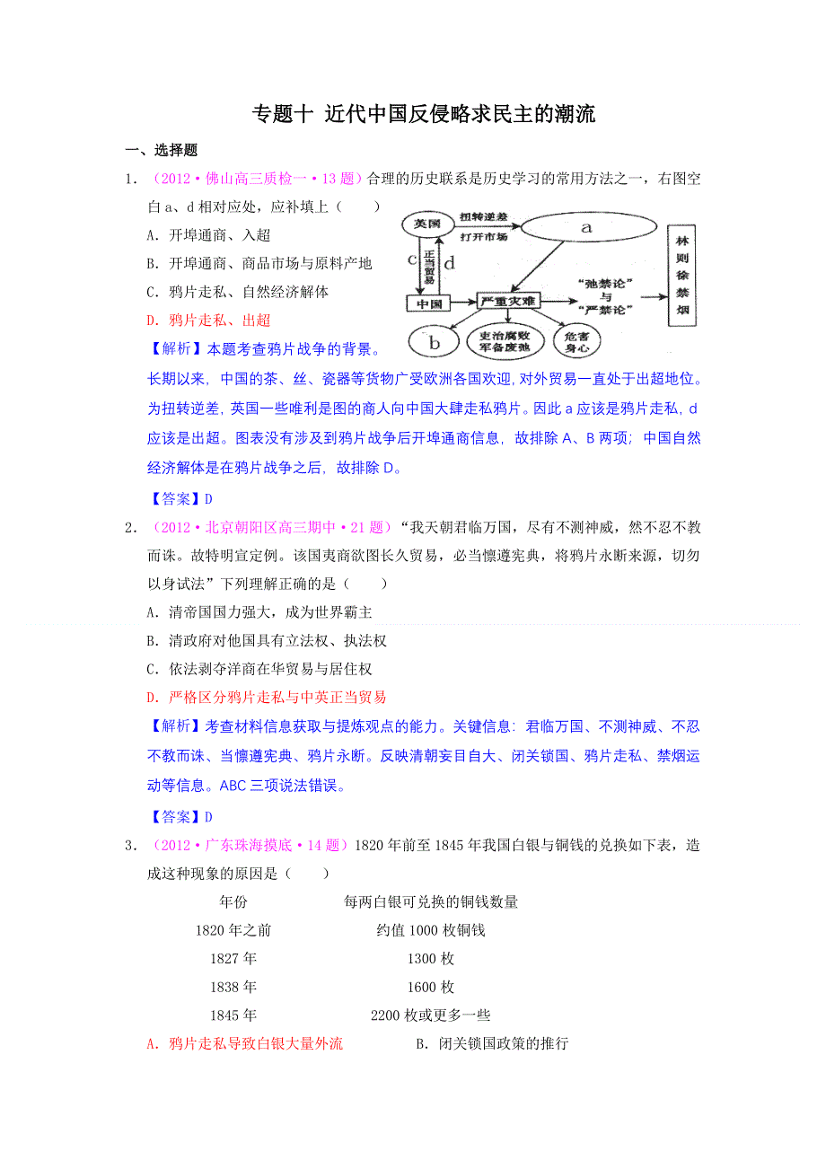 2012最近各地新题二轮汇编：专题十 近代中国反侵略求民主的潮流.doc_第1页