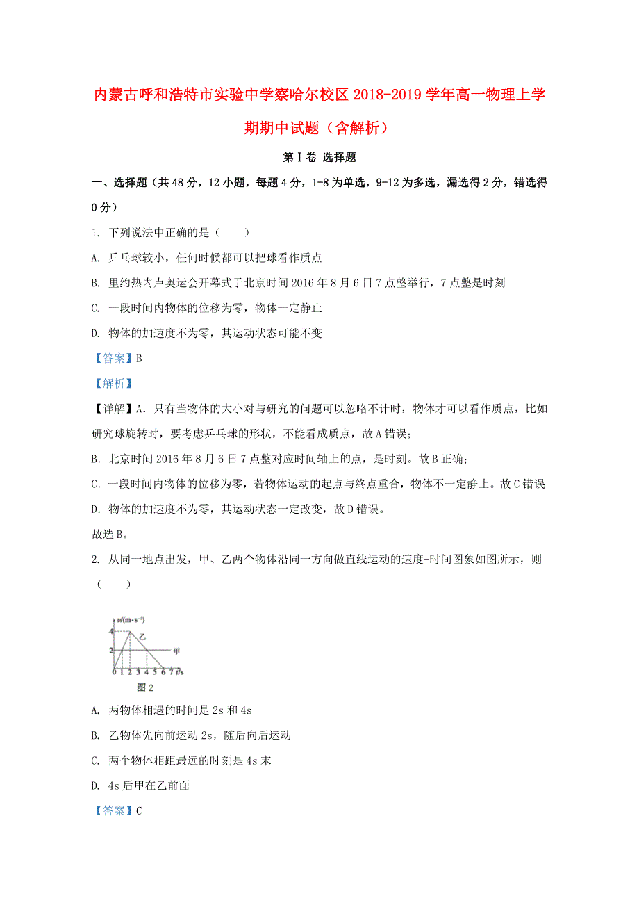 内蒙古呼和浩特市实验中学察哈尔校区2018-2019学年高一物理上学期期中试题（含解析）.doc_第1页