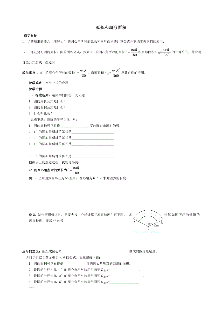 华师大版九下第二十七章圆27.3圆中的计算问题1弧长和扇形面积学案.doc_第1页