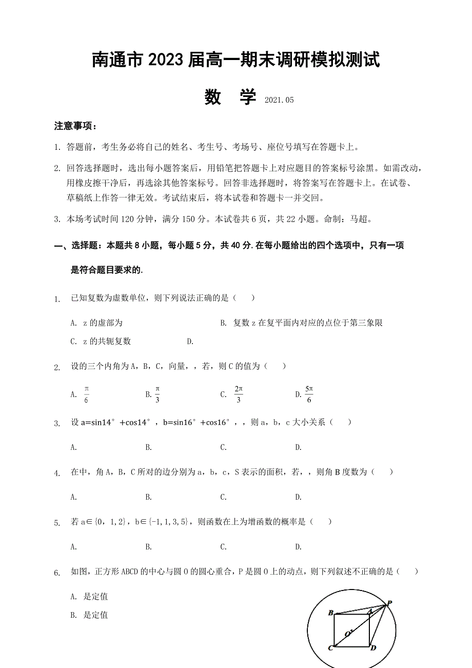 江苏省南通市2020-2021学年高一下学期期末调研模拟测试数学试题1 WORD版含答案.docx_第1页