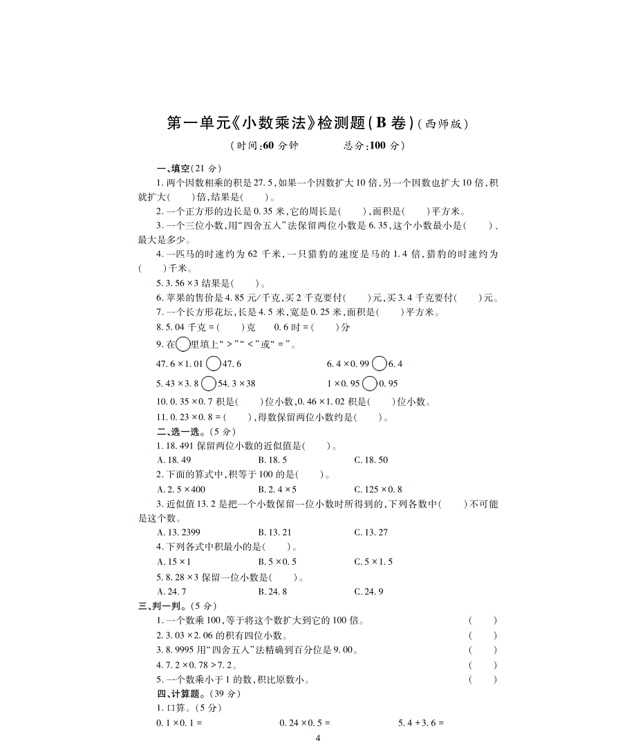 西师版数学五年级上册第一单元《小数乘法》评估检测卷B卷.pdf_第1页