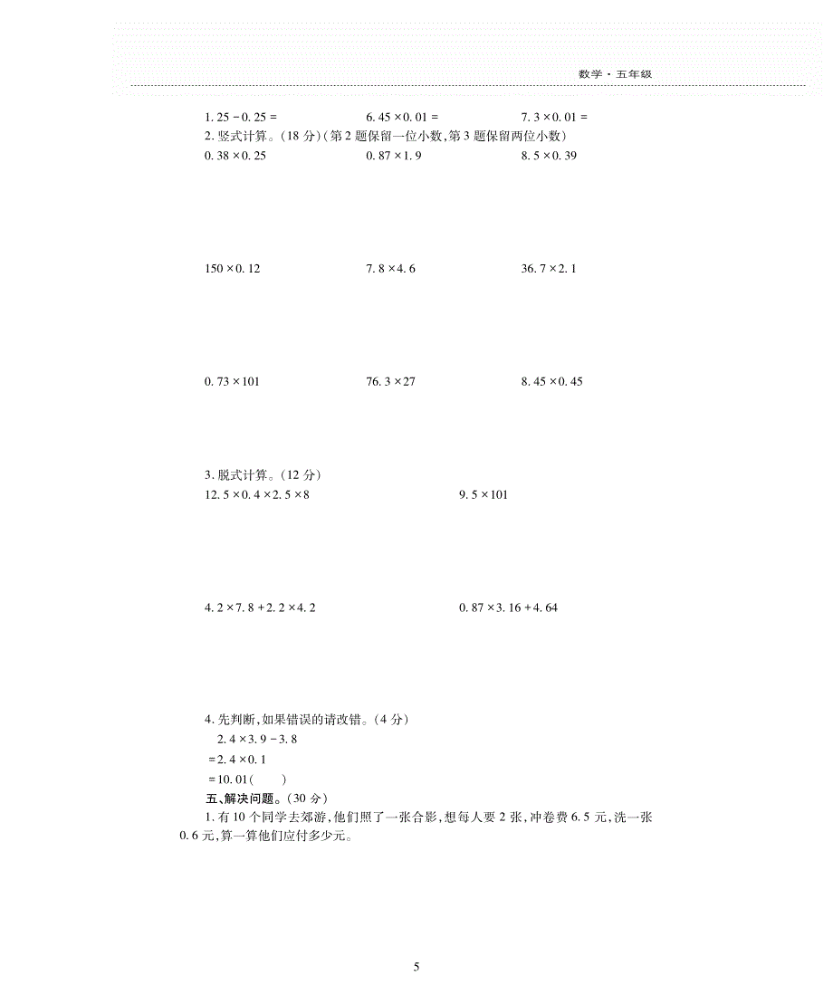 西师版数学五年级上册第一单元《小数乘法》评估检测卷B卷.pdf_第2页