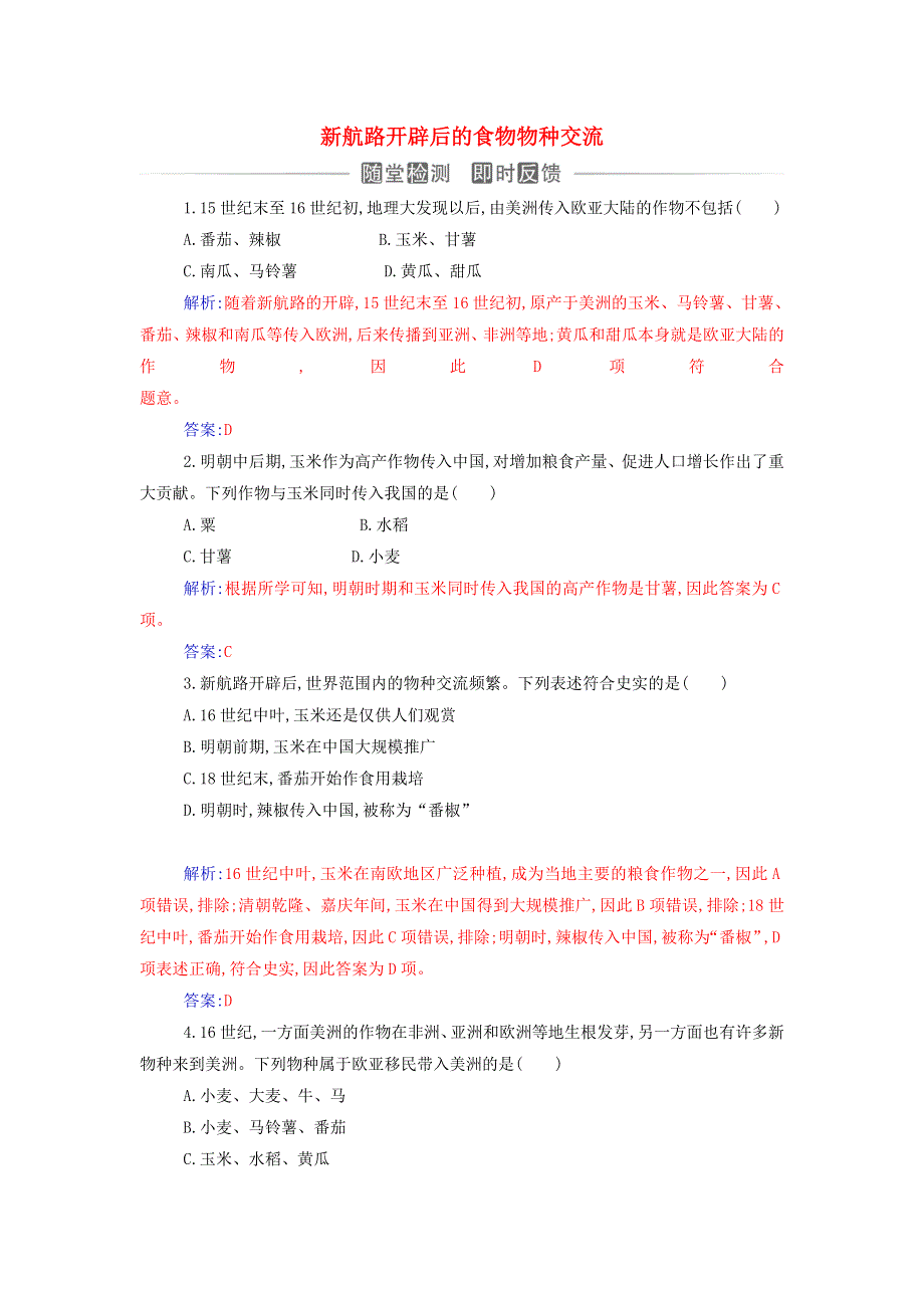 2021年新教材高中历史 第一单元 食物生产与社会生活 第2课 新航路开辟后的食物物种交流检测（含解析）新人教版选择性必修2.doc_第1页