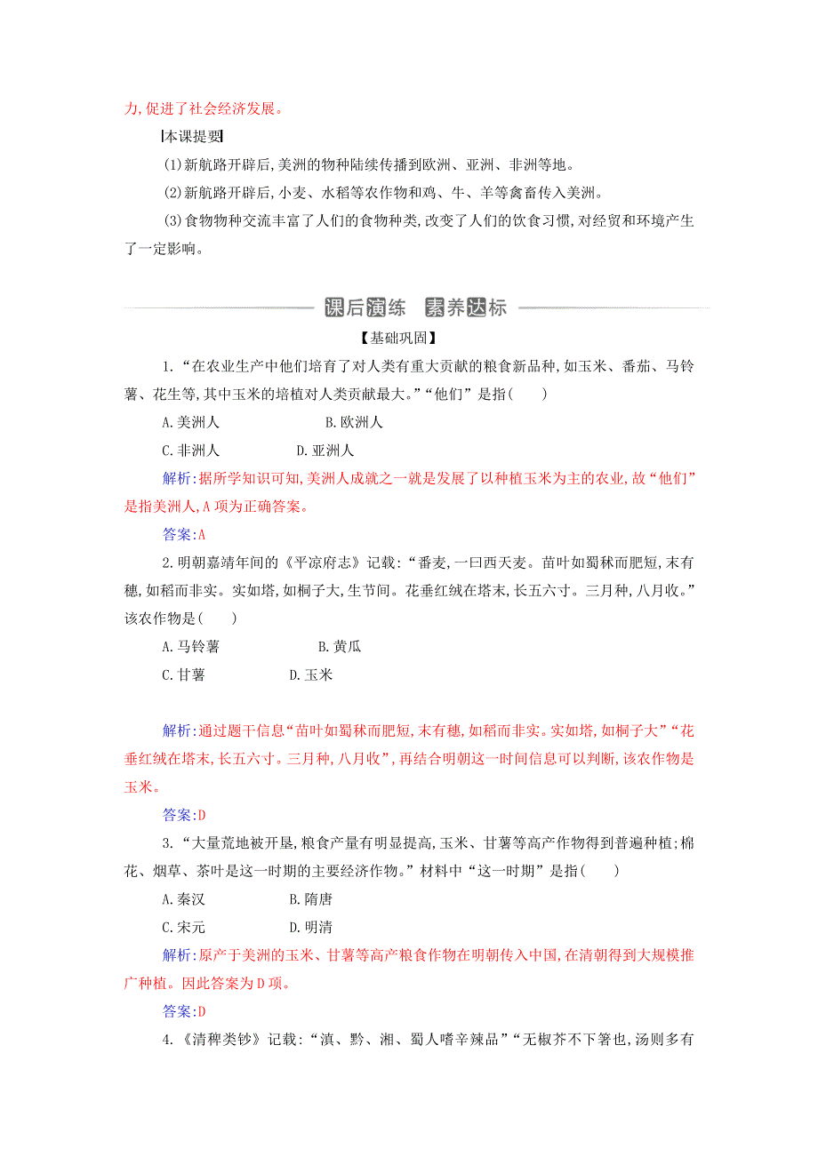 2021年新教材高中历史 第一单元 食物生产与社会生活 第2课 新航路开辟后的食物物种交流检测（含解析）新人教版选择性必修2.doc_第3页