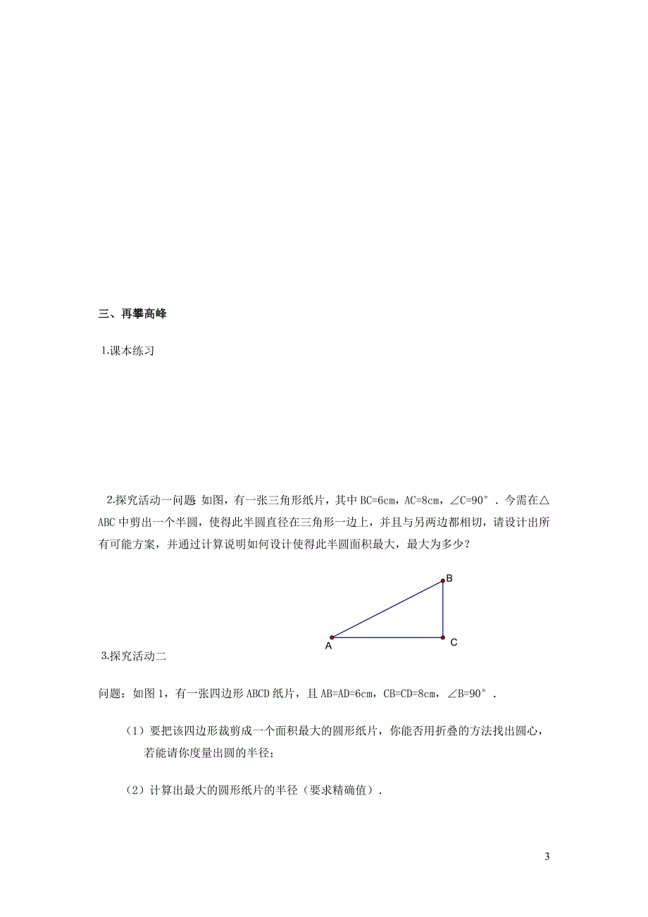 华师大版九下第二十七章圆27.2与圆有关的位置关系5三角形的内切圆学案.doc_第3页