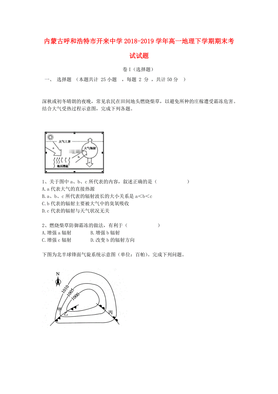 内蒙古呼和浩特市开来中学2018-2019学年高一地理下学期期末考试试题.doc_第1页